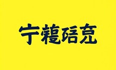 怎么设置Snipaste自动OCR语言？