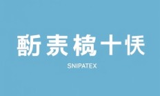Snipaste和ShareX截图工具哪个更好用？