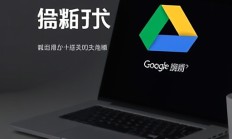 截图工具如何同步到Google Drive？