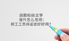 截图工具标注文字怎么操作？哪些工具好用？